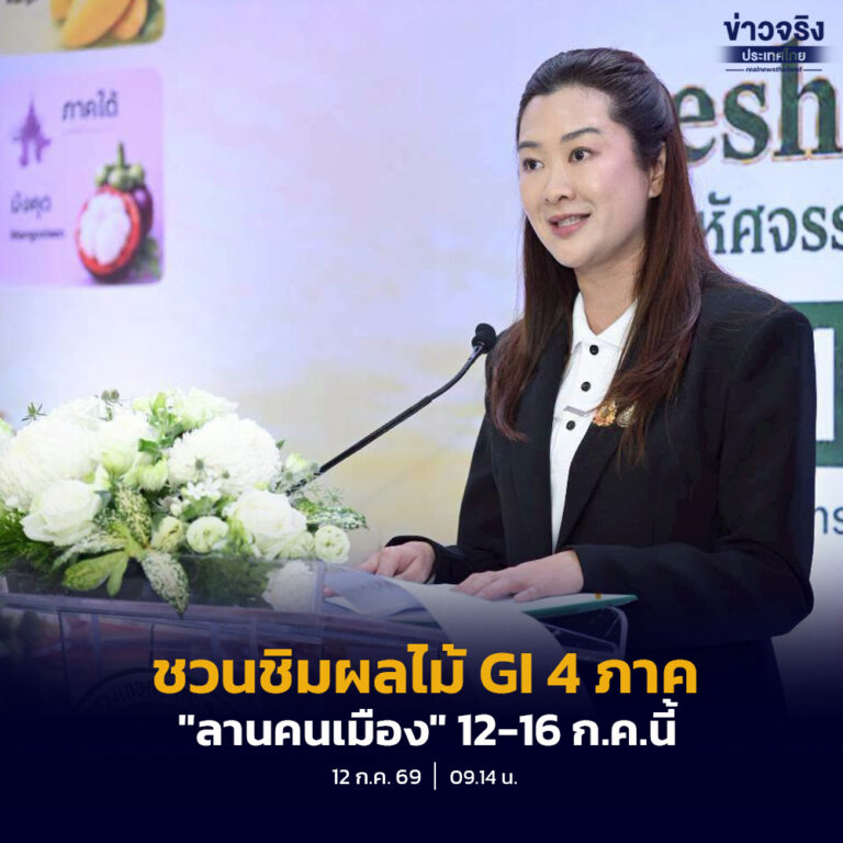 ยกทัพบุกกรุง ชวนชิมผลไม้ GI ทั่วไทย 4 ภาคทะลัก “ลานคนเมือง” 12-16 ก.ค.นี้