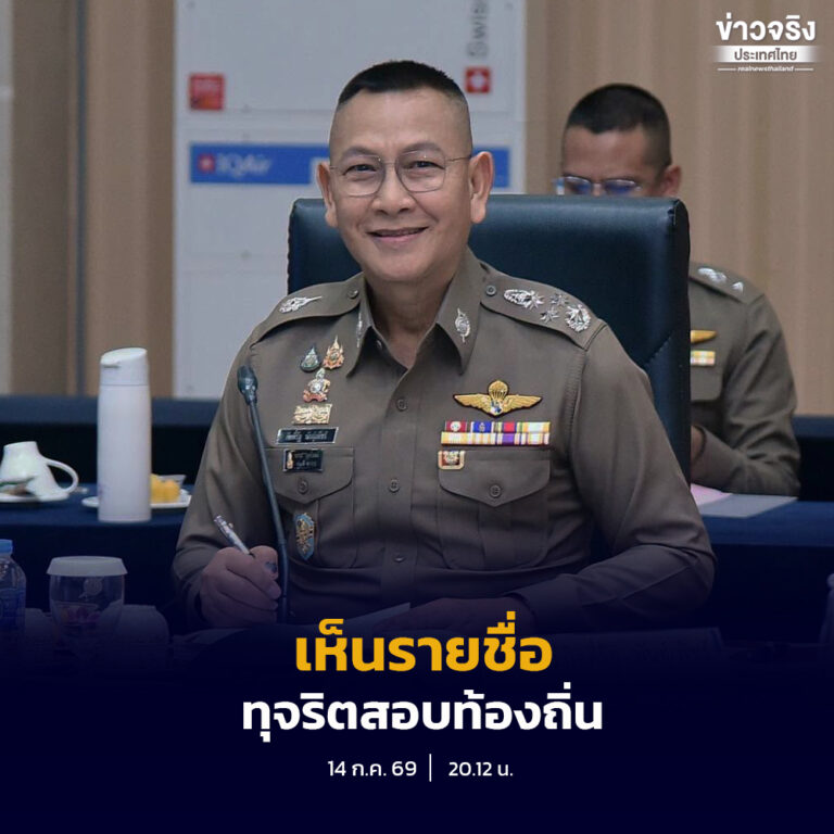 ผบ.ตร. เผยเห็นรายชื่อผู้เกี่ยวข้องทุจริตสอบท้องถิ่นทั้งหมดแล้ว จะเร่งรัดหลักฐานให้ครบถ้วนภายใน 1 สัปดาห์