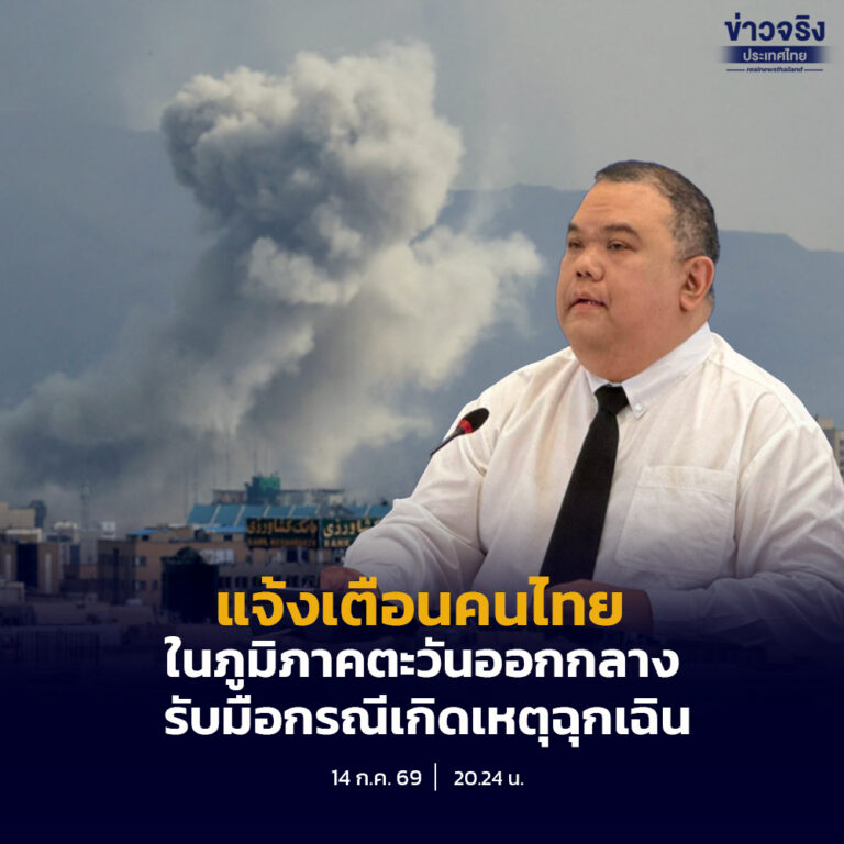 แจ้งเตือนคนไทยในภูมิภาคตะวันออกกลาง ติดตามสถานการณ์อย่างใกล้ชิด เพื่อเตรียมรับมือกรณีเกิดเหตุฉุกเฉิน