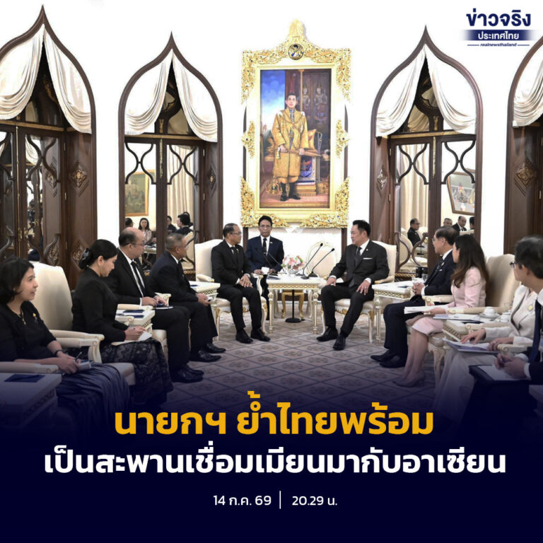 นายกฯ ย้ำไทยพร้อมเป็นสะพานเชื่อมเมียนมากับอาเซียน มุ่งแก้ปัญหายาเสพติด สร้างเสถียรภาพชายแดน