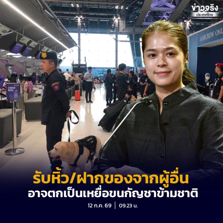 รัฐบาลเตือนนักเดินทาง รับหิ้ว/ฝากของจากผู้อื่น อาจตกเป็นเหยื่อขบวนการลักลอบขนกัญชาข้ามชาติ