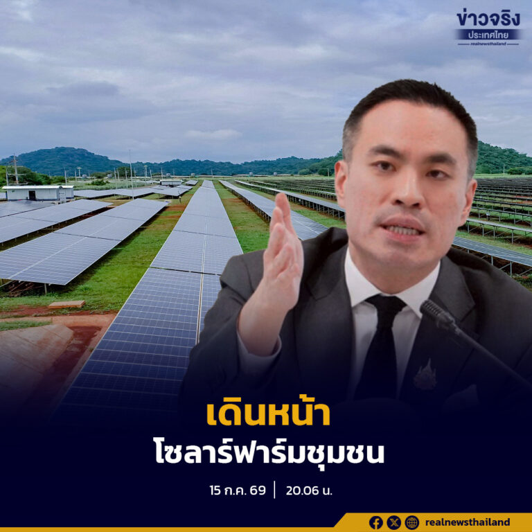 รัฐบาลเดินหน้าโครงการโซลาร์ฟาร์มชุมชน กำลังผลิตรวม 1,500 เมกะวัตต์ พร้อมปรับหลักเกณฑ์คัดเลือกให้เป็นธรรม และส่งเสริมให้ประชาชนติดตั้งโซลาร์เซลล์ผลิตไฟฟ้าใช้เอง
