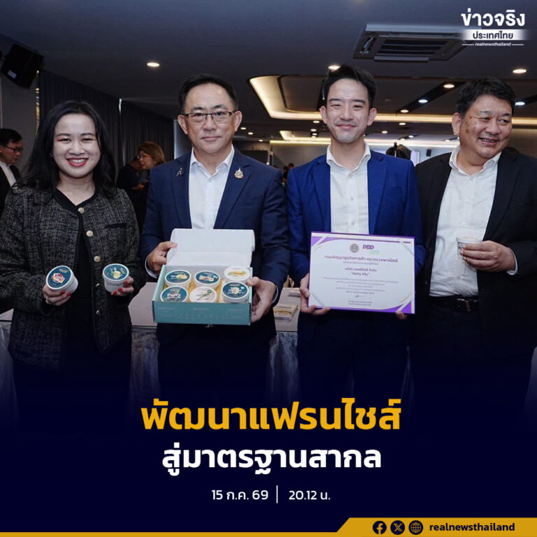กรมพัฒนาธุรกิจการค้า เดินหน้ายกระดับธุรกิจแฟรนไชส์ไทยปี 2569 ผ่านการพัฒนาผู้ประกอบการและยกระดับมาตรฐานธุรกิจ พร้อมต่อยอดการตลาดทั้งในและต่างประเทศ