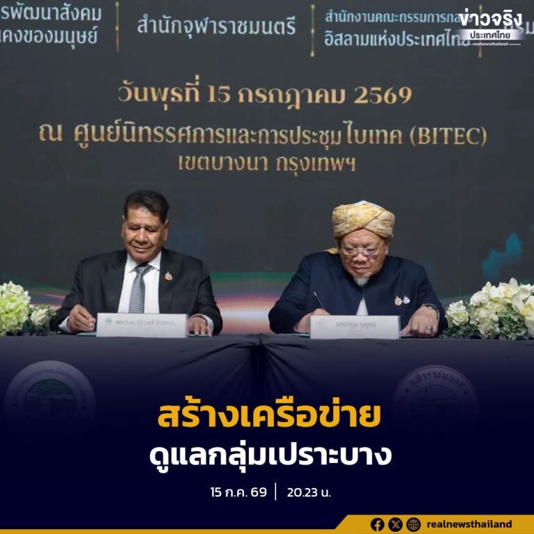 กระทรวงการพัฒนาสังคมและความมั่นคงของมนุษย์ ลงนาม MOU ร่วมกับองค์กรศาสนาอิสลาม สร้างเครือข่ายค้นหา ชี้เป้า และส่งต่อกลุ่มเปราะบางเข้าสู่ระบบสวัสดิการของรัฐ