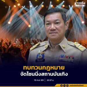 ปลัดกระทรวงมหาดไทย รับนโยบายนายกรัฐมนตรี เดินหน้าทบทวนกฎหมายและการจัดโซนนิ่งสถานบันเทิง