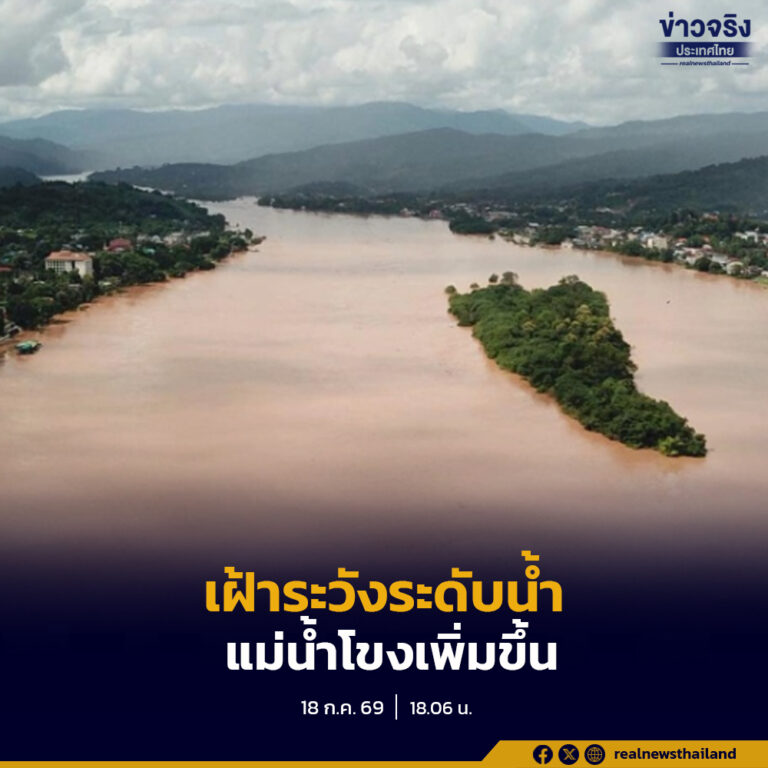 สทนช. แจ้งเฝ้าระวังระดับน้ำแม่น้ำโขงเพิ่มขึ้น หลังเขื่อนไฟฟ้าน้ำเทิน 1 สปป.ลาว ปรับเพิ่มการระบายน้ำจากฝนตกหนักต่อเนื่อง