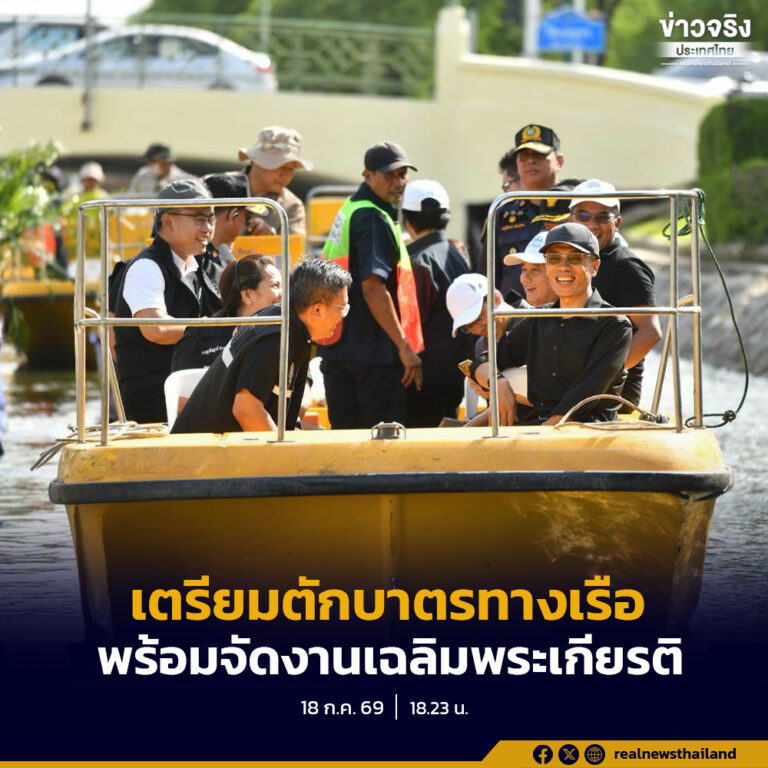 กทม. ตรวจเส้นทางตักบาตรทางเรือ เตรียมความพร้อมจัดงาน “สายน้ำแห่งชีวิต ใต้ร่มพระบารมี สืบสานวิถีรัตนโกสินทร์” ระหว่างวันที่ 24–31 กรกฎาคม 2569 ณ สวนสาธารณะป้อมมหากาฬ