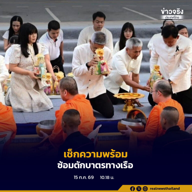 ชัชชาติ นำซักซ้อมพิธีตักบาตรทางเรือร่วมกับพระสงฆ์ เพื่อทดสอบเส้นทางเดินเรือและความพร้อมทุกด้าน ก่อนจัดงาน “สายน้ำแห่งชีวิต ใต้ร่มพระบารมี สืบสานวิถีรัตนโกสินทร์” ระหว่างวันที่ 24–31 กรกฎาคม 2569