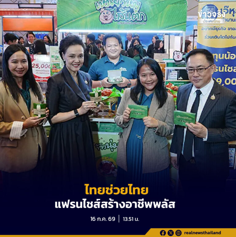 เปิดตัวโครงการ “ไทยช่วยไทย แฟรนไชส์สร้างอาชีพ พลัส” สนับสนุนประชาชนเริ่มต้นธุรกิจแฟรนไชส์ พร้อมเปิดพื้นที่ขายฟรี 6 เดือน ในโลตัส แม็คโคร และตลาดสดทั่วประเทศ