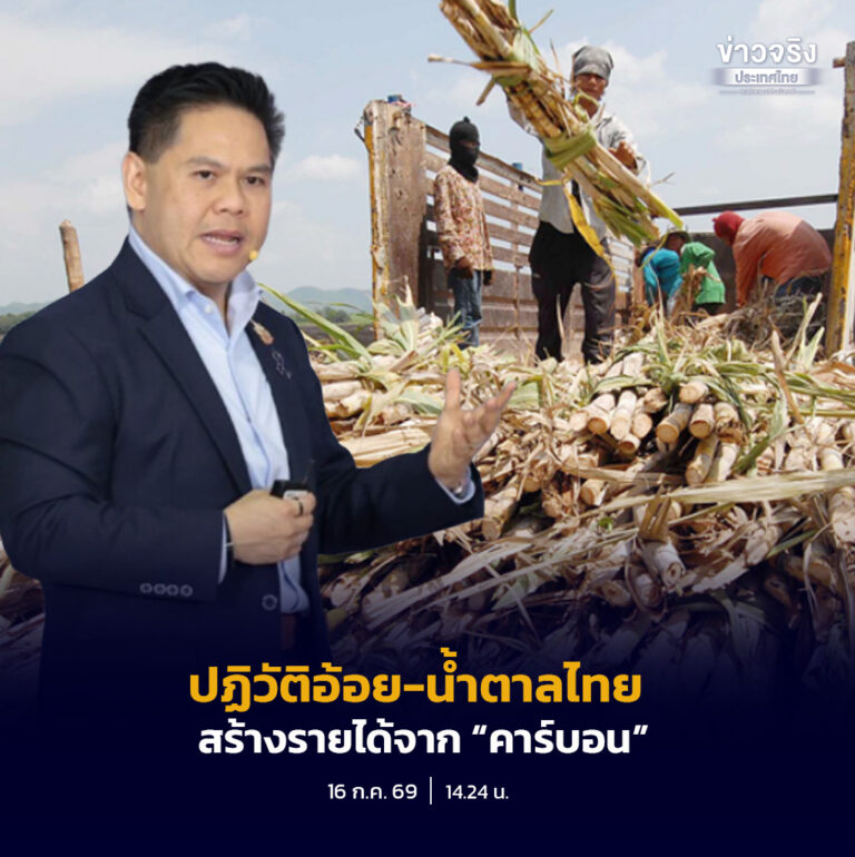 ปักธงปฏิวัติอ้อย-น้ำตาลไทย สร้างรายได้จาก “คาร์บอน”ดัน CCUS-คาร์บอนเครดิต สู้ CBAM มุ่ง Net Zero ปี 2050
