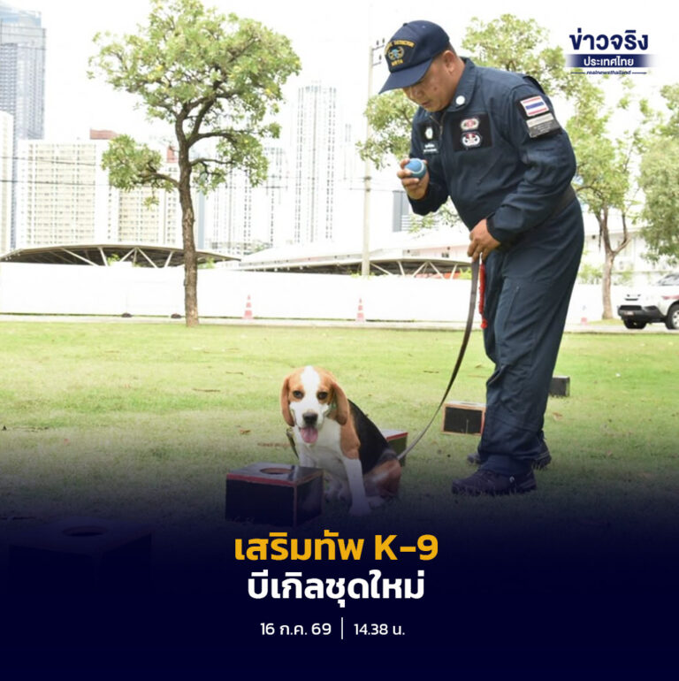 การรถไฟฟ้าขนส่งมวลชนแห่งประเทศไทย ทดสอบสุนัขตรวจค้นวัตถุระเบิด K-9 สายพันธุ์บีเกิล 3 ตัว หลังผ่านการฝึกเข้ม 16 สัปดาห์ เตรียมเสริมภารกิจรักษาความปลอดภัยในระบบรถไฟฟ้า MRT