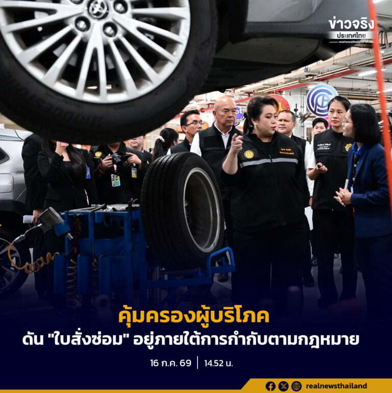 ยกระดับคุ้มครองผู้บริโภค ดัน “ใบสั่งซ่อม” อยู่ภายใต้การกำกับตามกฎหมาย หลังพบปัญหาการไม่แจ้งราคาซ่อมล่วงหน้า