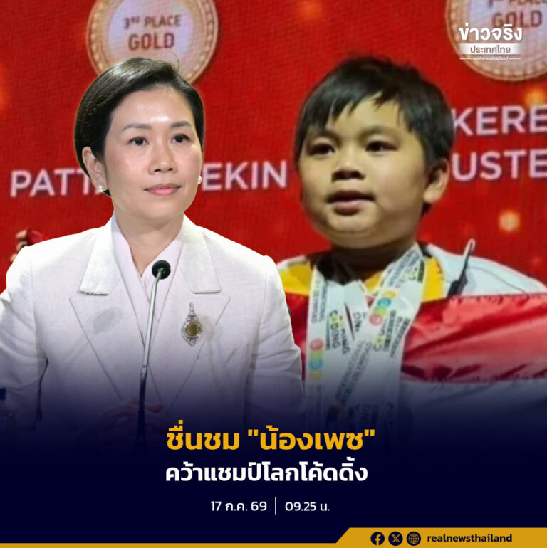นายกรัฐมนตรีแสดงความยินดีกับ “น้องเพซ” นักเรียนวัย 9 ปีจากจังหวัดภูเก็ต หลังคว้าแชมป์โลกการแข่งขัน Coding และ STEM Olympiad 2026 ที่ประเทศอิตาลี