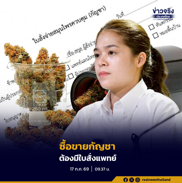 รัฐบาลย้ำ “กัญชาไม่เสรี” เดินหน้าบังคับใช้ประกาศกระทรวงสาธารณสุขอย่างเข้มงวด กำหนดการซื้อ-ขายช่อดอกกัญชาต้องมีใบสั่งจ่ายยาจากผู้ประกอบวิชาชีพเท่านั้น