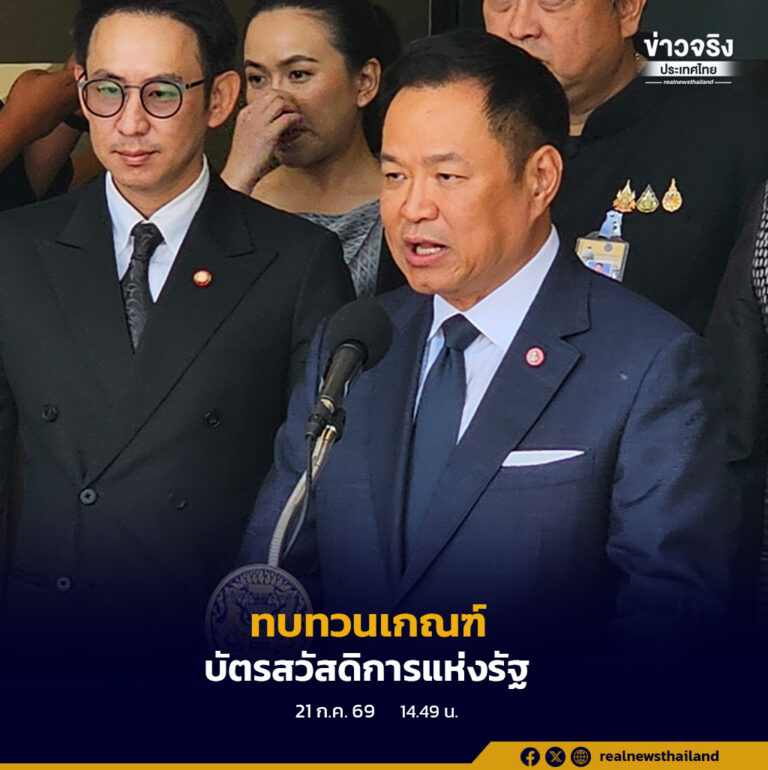 นายอนุทิน ชาญวีรกูล นายกรัฐมนตรี เป็นประธานการประชุมคณะรัฐมนตรี ครั้งที่ 15/2569 ณ ทำเนียบรัฐบาล โดยมอบนโยบายให้ทบทวนหลักเกณฑ์ผู้มีสิทธิได้รับบัตรสวัสดิการแห่งรัฐ ภายหลังประกาศผลการตรวจสอบคุณสมบัติผู้มีสิทธิประจำปี 2569