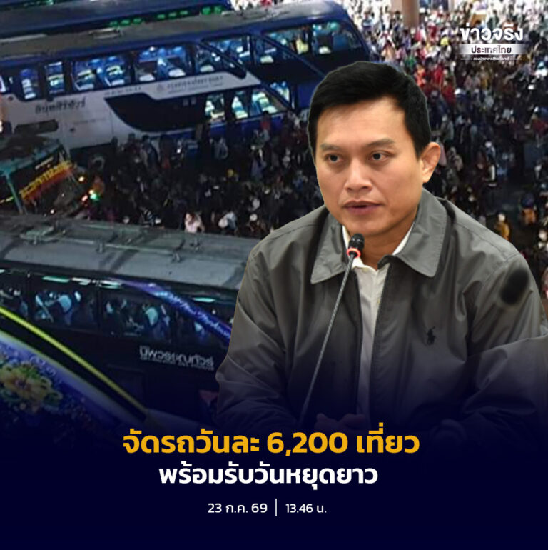 บขส. เตรียมรถโดยสารเฉลี่ยวันละ 6,200 เที่ยว รองรับประชาชนช่วงวันหยุดยาว 25–30 กรกฎาคม 2569