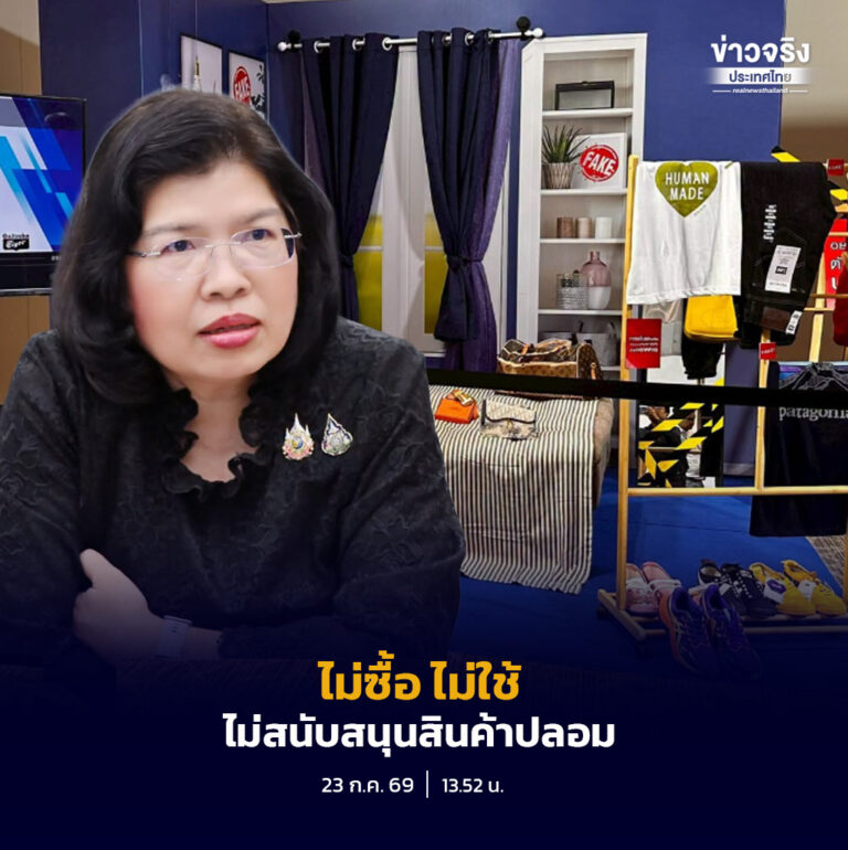 กรมทรัพย์สินทางปัญญา รณรงค์ให้ประชาชนเลือกซื้อสินค้าแท้ ผ่านนิทรรศการเปรียบเทียบสินค้าแท้-สินค้าปลอม หวังสร้างความตระหนักรู้ ลดความเสี่ยง และส่งเสริมการเคารพทรัพย์สินทางปัญญา