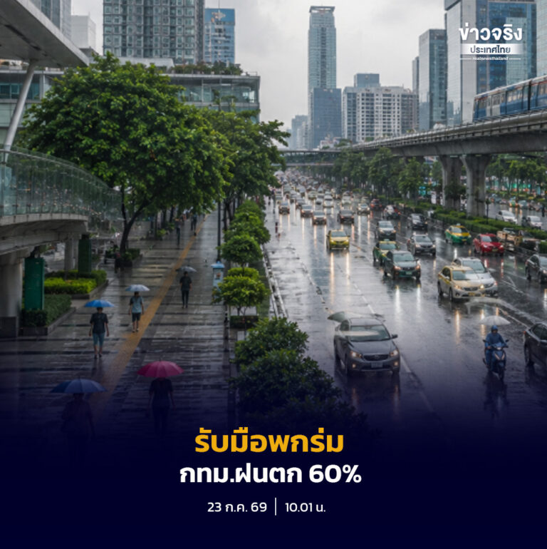 กทม.ฝนตก 60% เตรียมตัวให้พร้อม พกร่ม ตรวจสภาพอากาศก่อนออกจากบ้าน