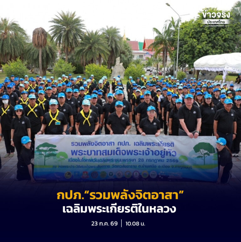 กปภ. สานต่อโครงการ “รวมพลังจิตอาสา” ปี 2569 เฉลิมพระเกียรติในหลวง น้อมนำแนวพระราชดำริฟื้นฟูแหล่งน้ำดิบ