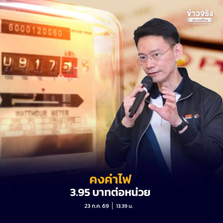 กกพ. มีมติคงอัตราค่าไฟฟ้าเฉลี่ย 3.95 บาทต่อหน่วย สำหรับงวดเดือนกันยายน–ธันวาคม 2569 ลดภาระค่าครองชีพของประชาชน