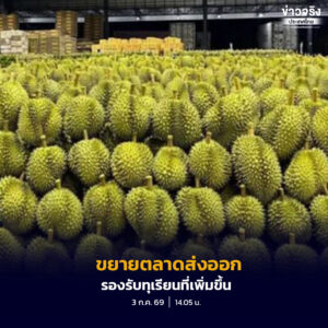 เดินหน้ามาตรการบริหารจัดการทุเรียนปี 2569 ขยายตลาดส่งออกจีน-อินเดีย รองรับผลผลิตที่เพิ่มขึ้น