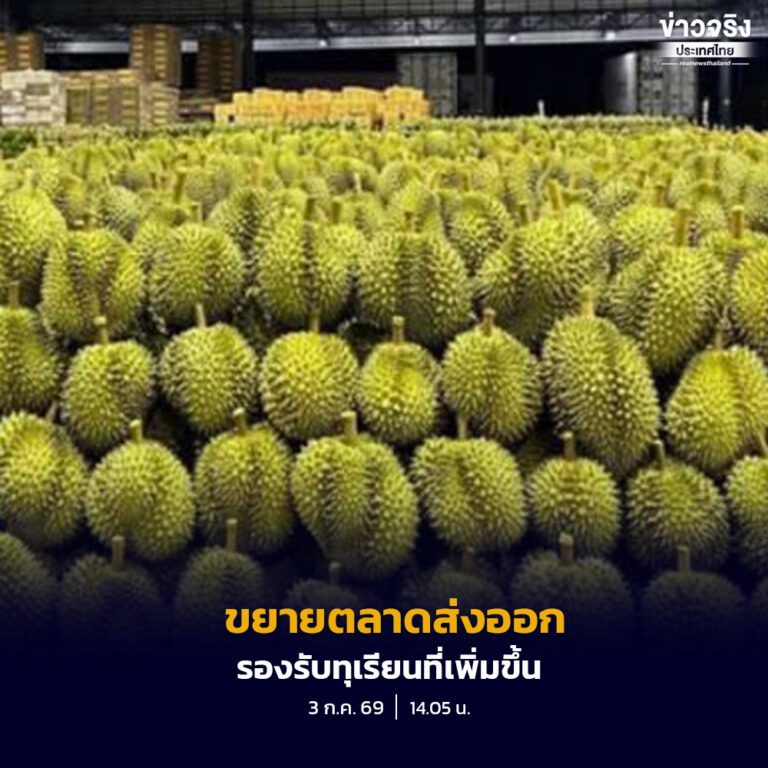 เดินหน้ามาตรการบริหารจัดการทุเรียนปี 2569 ขยายตลาดส่งออกจีน-อินเดีย รองรับผลผลิตที่เพิ่มขึ้น
