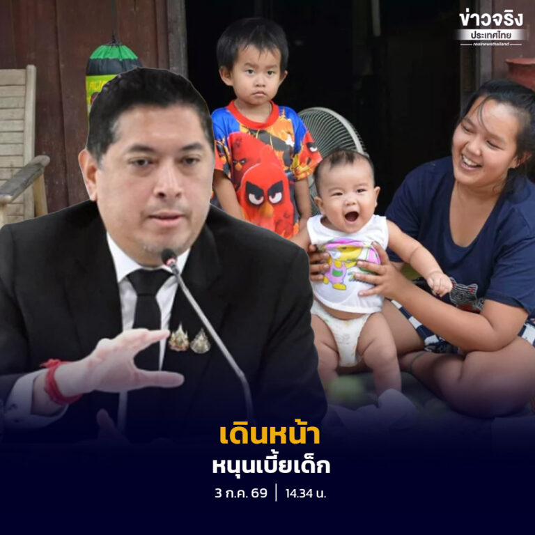 กระทรวง พม. ยืนยันเดินหน้าผลักดันเงินอุดหนุนเด็กแรกเกิดแบบถ้วนหน้า แม้งบประมาณของประเทศยังมีข้อจำกัด เพื่อให้เด็กทุกคนได้รับสิทธิอย่างเท่าเทียม