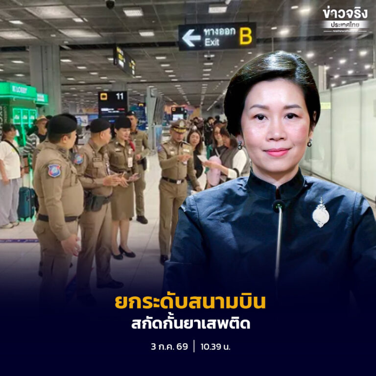 รัฐบาลยกระดับมาตรการรักษาความปลอดภัยสนามบินทั่วประเทศ นำหลัก Zero Trust ตรวจค้นทุกคนด้วยมาตรฐานเดียวกัน เพื่อปิดช่องโหว่การลักลอบขนยาเสพติด
