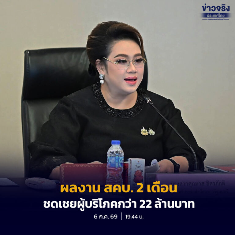 สคบ.โชว์ผลงาน 2 เดือน ชดเชยผู้บริโภคกว่า 22 ล้านบาท เดินหน้า Lemon Law คุ้มครองคนซื้อของชำรุด