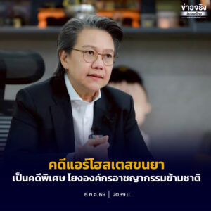 ป.ป.ส. ส่งคดีแอร์โฮสเตสขนยาให้กรมสอบสวนคดีพิเศษรับเป็นคดีพิเศษ หลังพบโยงองค์กรอาชญากรรมข้ามชาติ