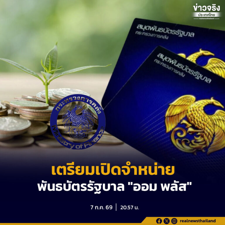 กระทรวงการคลังเตรียมเปิดจำหน่ายพันธบัตรรัฐบาล “ออม พลัส” วงเงิน 4,000 ล้านบาท ปลายเดือนกรกฎาคมนี้ เปิดโอกาสให้ประชาชนออมและลงทุนผ่านระบบดิจิทัล