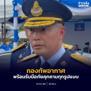 ผบ.ทอ. ย้ำกองทัพอากาศพร้อม 100 เปอร์เซ็นต์ พร้อมรับมือภัยคุกคามทุกรูปแบบ 