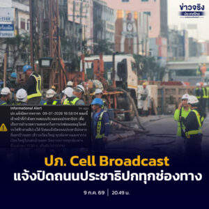 ปภ. ส่ง Cell Broadcast แจ้งปิดถนนประชาธิปกทุกช่องทาง เร่งซ่อมอุโมงค์รถไฟฟ้าสายสีม่วงใต้