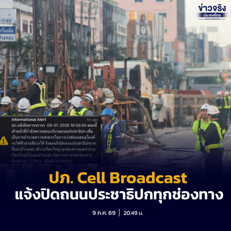 ปภ. ส่ง Cell Broadcast แจ้งปิดถนนประชาธิปกทุกช่องทาง เร่งซ่อมอุโมงค์รถไฟฟ้าสายสีม่วงใต้