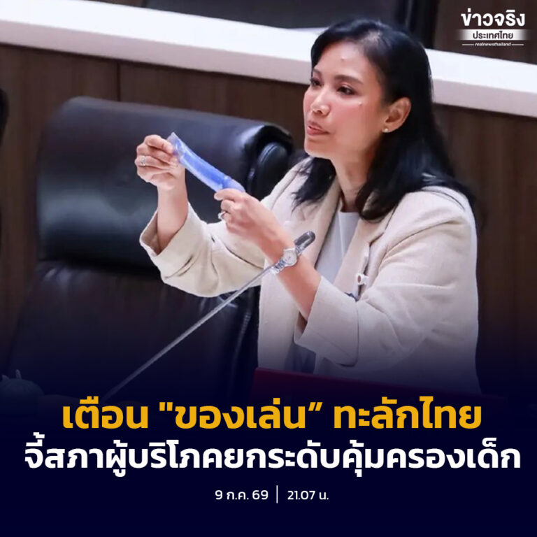 รัดเกล้า” เตือน “ของเล่น” ทะลักไทยผ่านแพลตฟอร์มออนไลน์ จี้สภาผู้บริโภคยกระดับคุ้มครองเด็ก