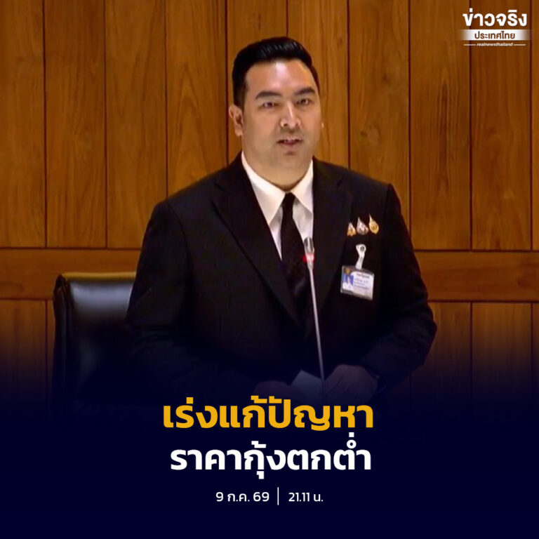 เร่งแก้ปัญหาราคากุ้งตกต่ำ เตรียมเสนอคณะกรรมการนโยบายและพัฒนากุ้งไทย พิจารณามาตรการชดเชย 20 บาทต่อกิโลกรัม