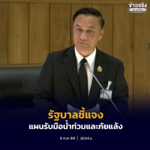รัฐบาลชี้แจงวุฒิสภาถึงการเดินหน้าแผนรับมือน้ำท่วมและภัยแล้ง ย้ำทุกหน่วยงานรายงานผลทุกเดือนจนสิ้นสุดฤดูฝน