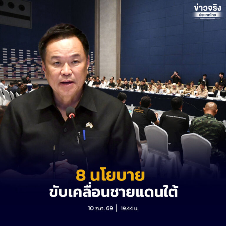 นายกรัฐมนตรีมอบ 8 นโยบายขับเคลื่อนจังหวัดชายแดนภาคใต้ ย้ำการสร้างความมั่นคงต้องเดินควบคู่กับการพัฒนาเศรษฐกิจ พร้อมต่อยอดความร่วมมือไทย–มาเลเซีย เพื่อยกระดับคุณภาพชีวิตประชาชนและผลักดันพื้นที่สู่ความปลอดภัย โอกาส และการเติบโตอย่างยั่งยืน