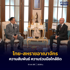ทูตสหราชอาณาจักรฯ เข้าอำลานายกฯ เชื่อมั่นไทยได้ประโยชน์จาก OECD เปิดโอกาสการค้าและการลงทุนในสาขาใหม่ๆ