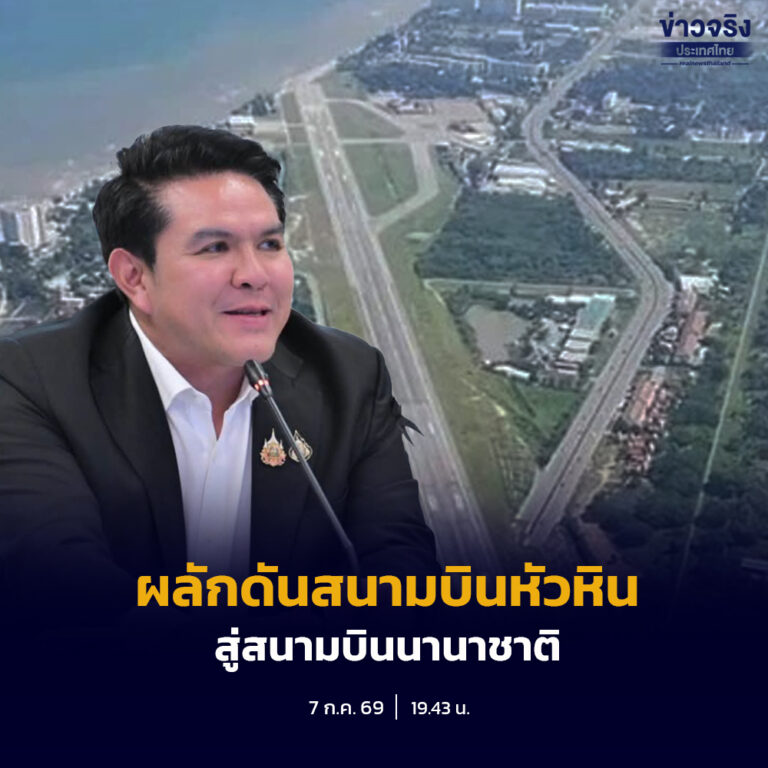 กระทรวงการท่องเที่ยวและกีฬา เตรียมผลักดันสนามบินหัวหินสู่สนามบินนานาชาติ พร้อมพัฒนาสนามบินในจังหวัดอื่นเพิ่มเติม เพื่อดึงดูดนักท่องเที่ยว กระจายรายได้สู่เมืองรอง และลดความแออัดของสนามบินหลัก