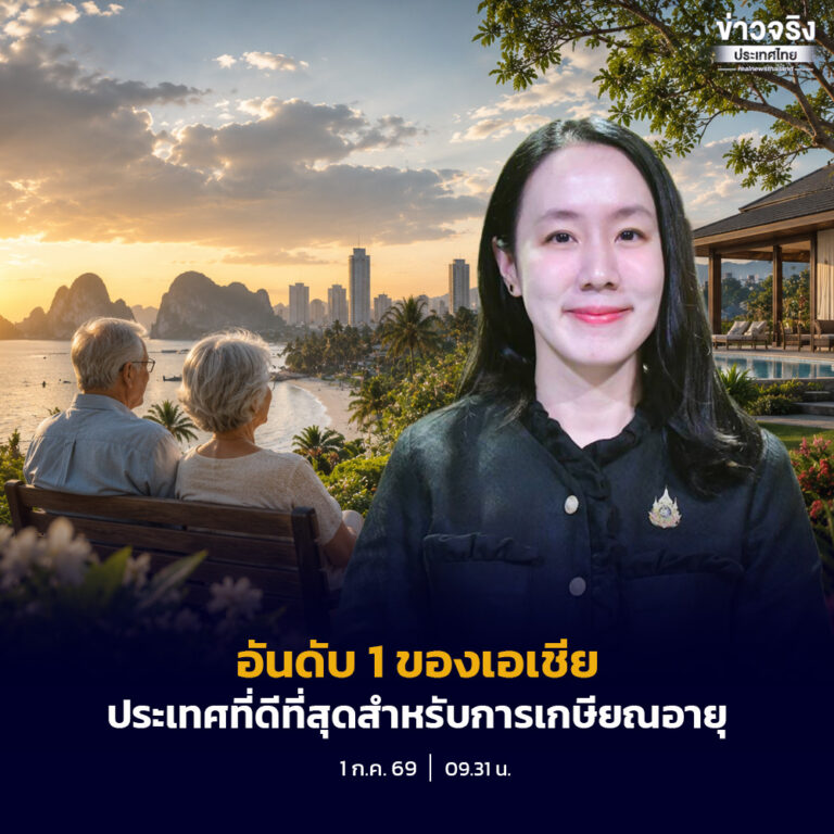 ไทยติดอันดับ 9 ของโลก อันดับ 1 ของเอเชีย ประเทศที่ดีที่สุดสำหรับการเกษียณอายุ