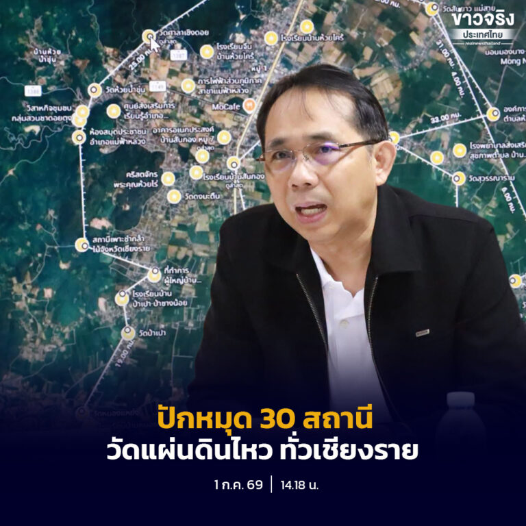 กรมอุตุฯ เตรียมปักหมุด 30 สถานีวัดแผ่นดินไหว ทั่วเชียงราย นำร่องระบบแจ้งเตือนภัยล่วงหน้าอย่างมีประสิทธิภาพ