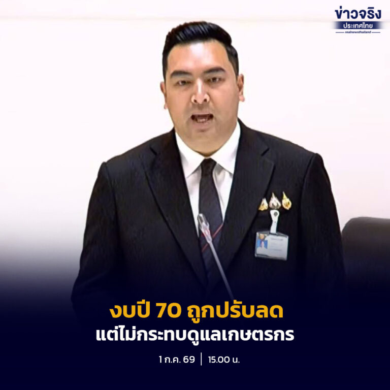 รมช.กษ. ชี้แจงงบประมาณปี 2570 แม้ถูกปรับลดแต่ไม่กระทบดูแลเกษตรกร มุ่งลดต้นทุนการผลิต เพิ่มรายได้