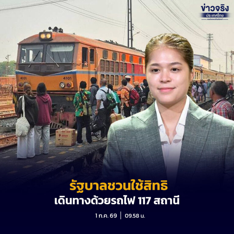 รัฐบาลชวนใช้สิทธิ “ไทยช่วยไทยพลัส” เดินทางด้วยรถไฟ 117 สถานี หนุนการเดินทาง–ท่องเที่ยว กระตุ้นเศรษฐกิจ