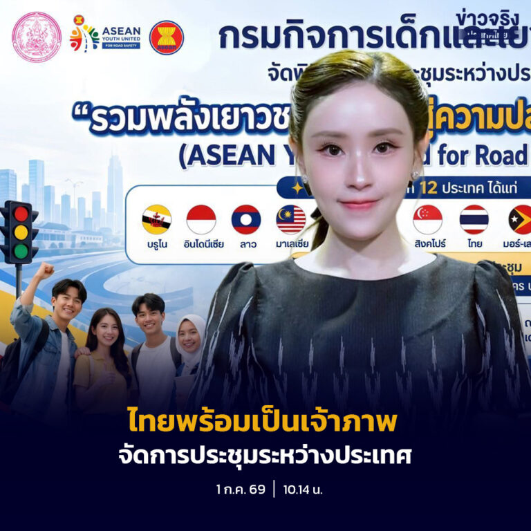 ไทยพร้อมเป็นเจ้าภาพจัดการประชุมระหว่างประเทศ 1-5 ก.ค. นี้ ดึงพลังคนรุ่นใหม่ทั่วอาเซียน ร่วมผลักดันนโยบายความปลอดภัยทางถนน สู่ระดับภูมิภาค