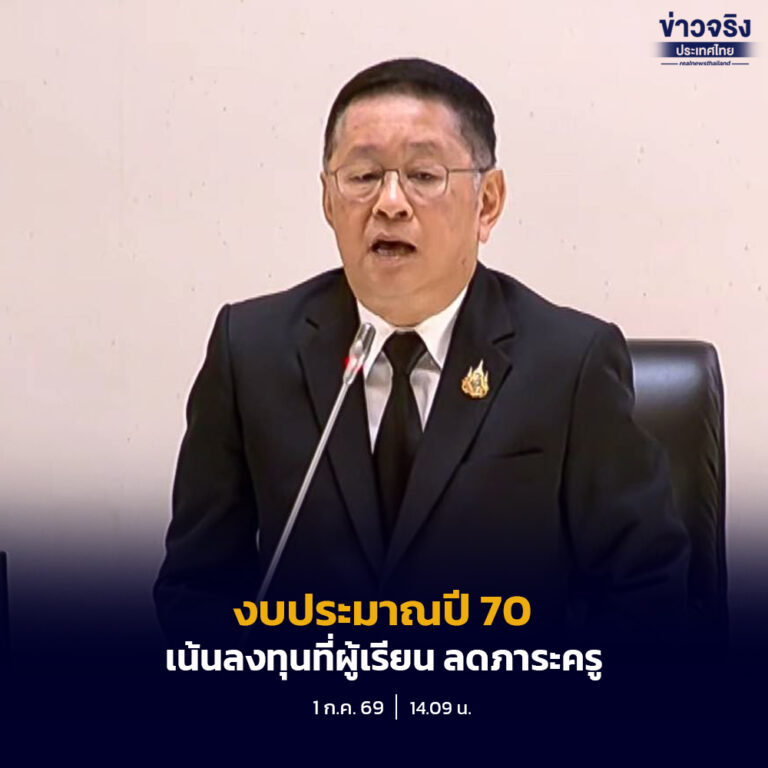 รัฐมนตรีว่าการกระทรวงศึกษาธิการ ชี้แจงงบประมาณปี 2570 เน้นลงทุนที่ผู้เรียน ลดภาระครู ย้ำโปร่งใสตรวจสอบได้