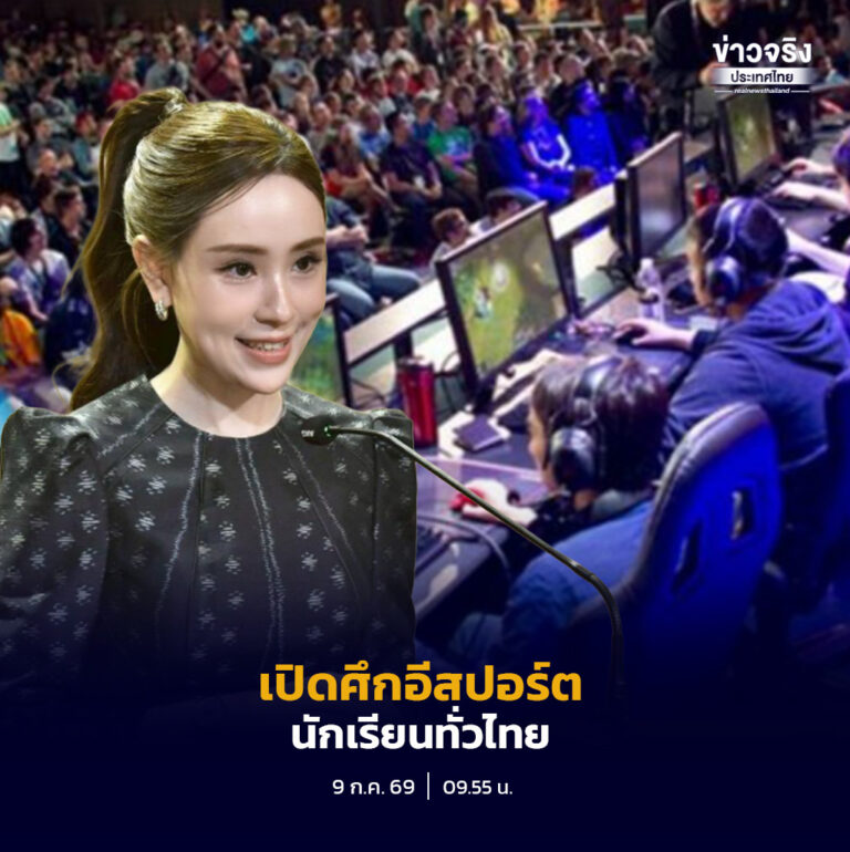 รัฐบาลเปิดการแข่งขัน “Esports Master Youth Champion 2026” เวทีอีสปอร์ตระดับสถานศึกษาที่ใหญ่ที่สุดในประเทศไทย เปิดรับเยาวชนจากทั้ง 77 จังหวัด ชิงถ้วยพระราชทานและทุนการศึกษากว่า 3 ล้านบาท