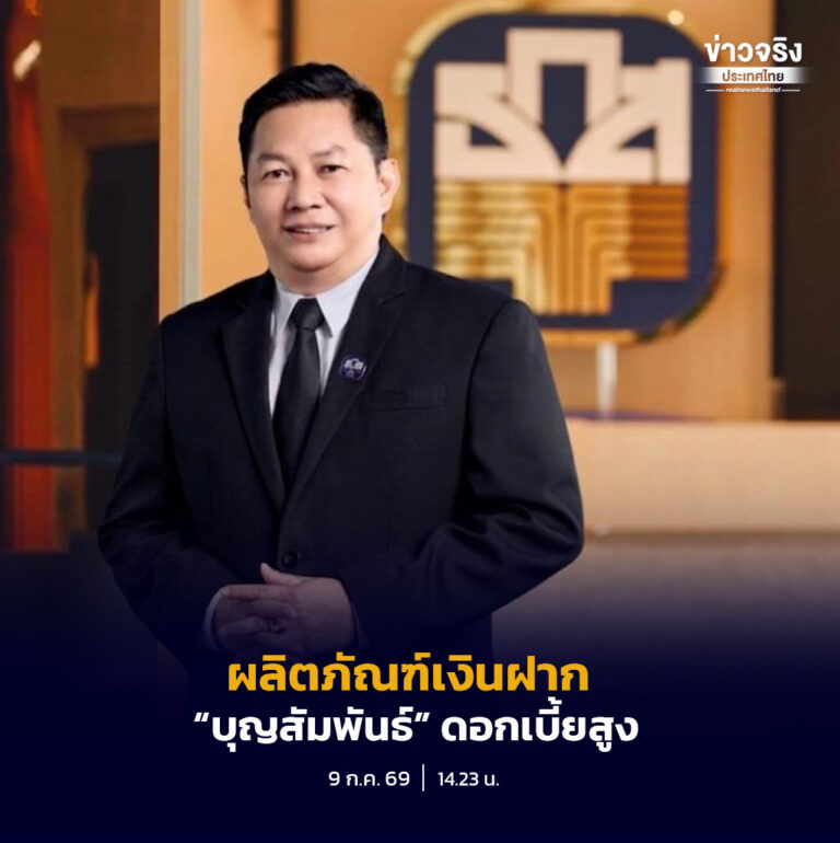 ธ.ก.ส. เปิดตัว 3 ผลิตภัณฑ์เงินฝาก “บุญสัมพันธ์” สนับสนุนการบริหารจัดการเงินศาสนสถาน ชูดอกเบี้ยสูงสุดร้อยละ 1 ต่อปี