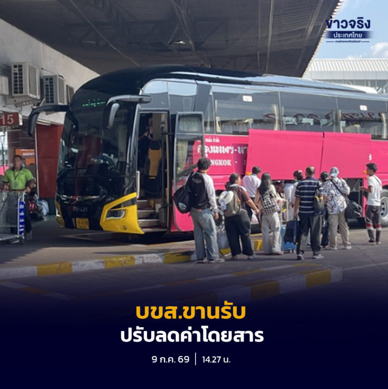 บขส. ประกาศปรับลดค่าโดยสารลง 3 สตางค์ต่อกิโลเมตร เริ่ม 11 กรกฎาคมนี้ ขานรับนโยบายรัฐบาล
