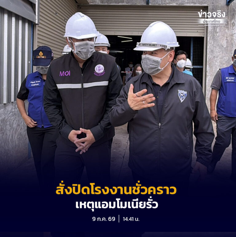 ‘วราวุธ’ ลงพื้นที่ตรวจเหตุแอมโมเนียรั่วจากโรงน้ำแข็งในจังหวัดสุพรรณบุรี ยืนยันไม่มีนักเรียนได้รับบาดเจ็บรุนแรง พร้อมสั่งปิดโรงงานชั่วคราวจนกว่าจะแก้ไขและผ่านการตรวจสอบ